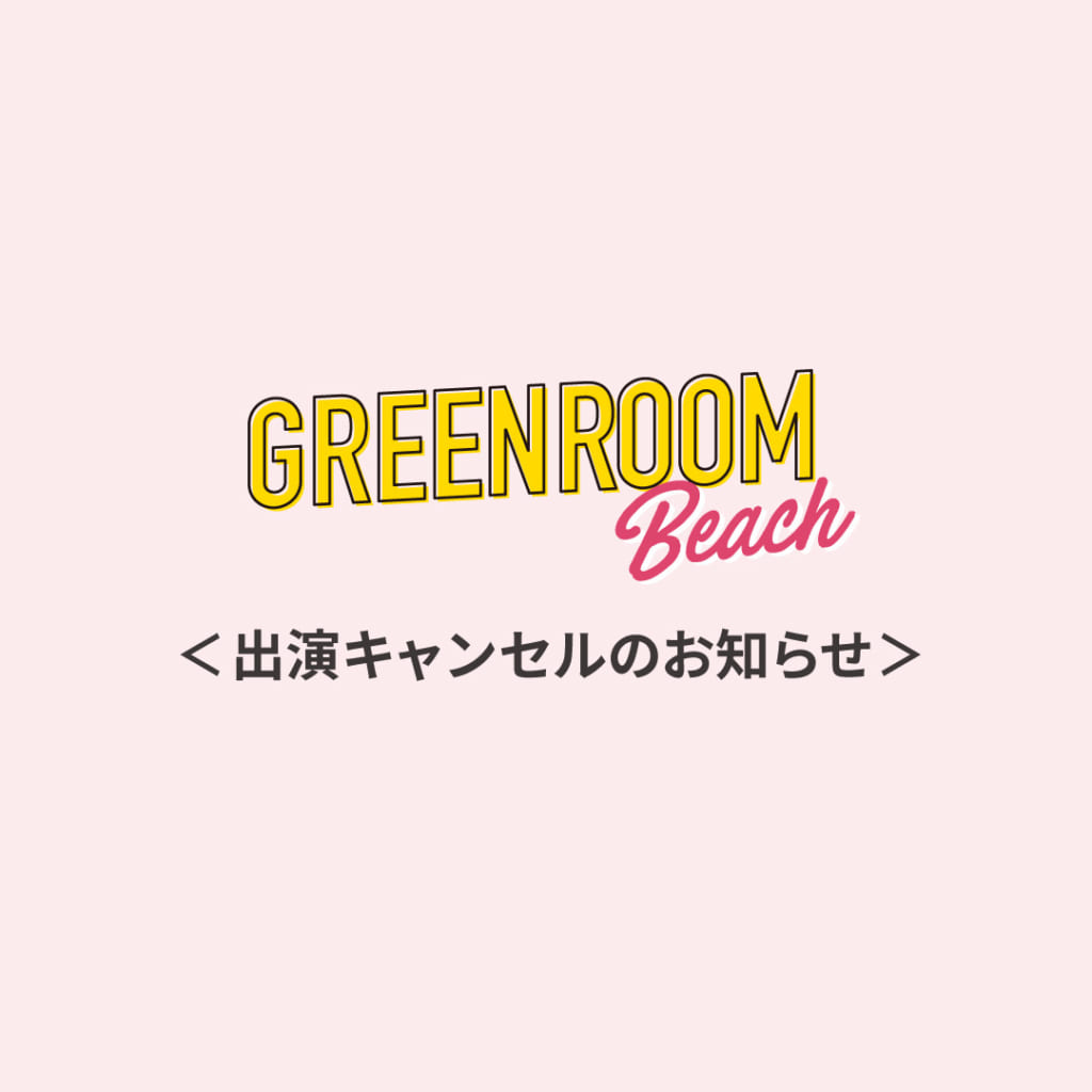 出演キャンセルにつきまして